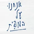 אנחנו על המפית