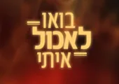 בואו לאכול איתי
