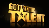 ישראל גוט טאלנט