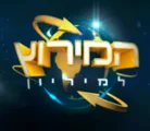 המירוץ למיליון