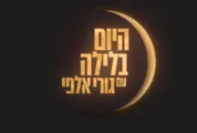 היום בלילה עם גורי אלפי