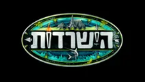 הישרדות