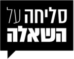סליחה על השאלה
